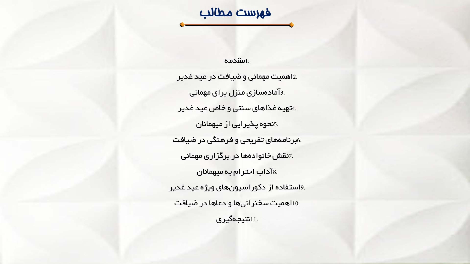 پاورپوینت در مورد آداب مهمانی و ضیافت در عید غدیر